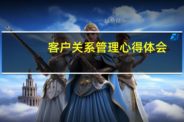 客户关系管理心得体会