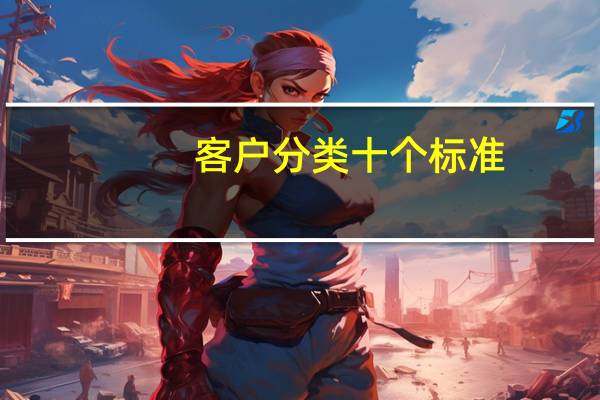 客户分类十个标准