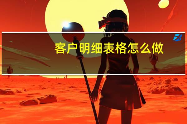 客户明细表格怎么做