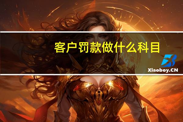 客户罚款做什么科目