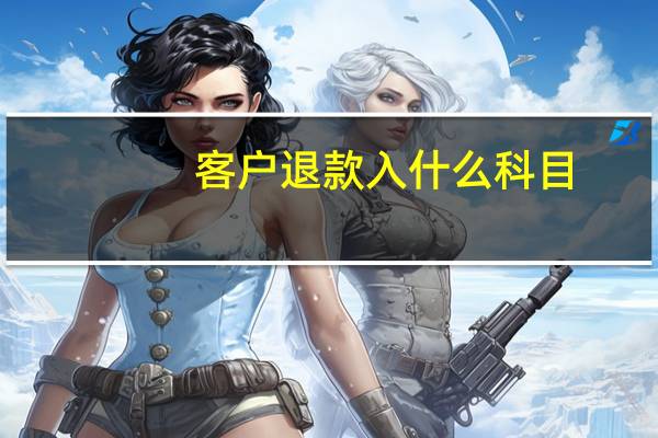 客户退款入什么科目