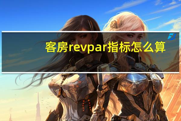 客房revpar指标怎么算