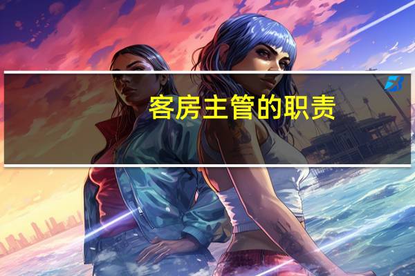 客房主管的职责