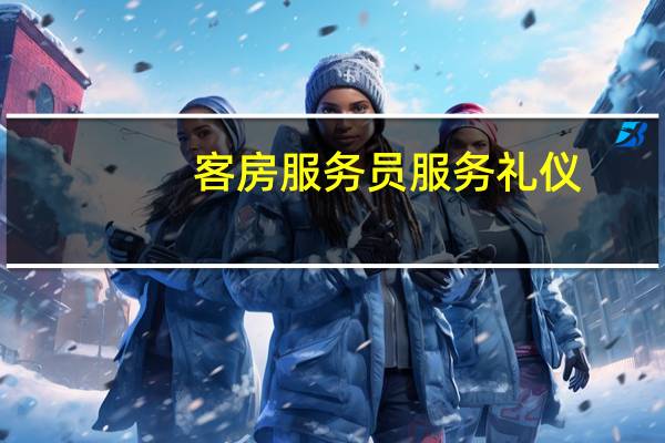 客房服务员服务礼仪