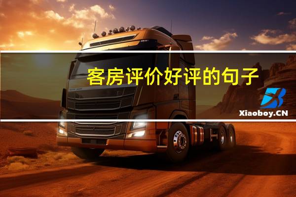 客房评价好评的句子