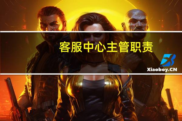客服中心主管职责