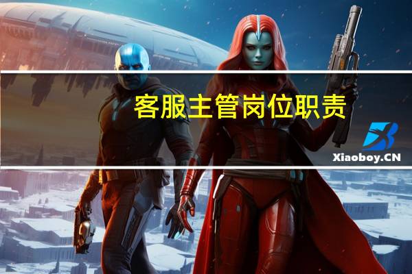 客服主管岗位职责