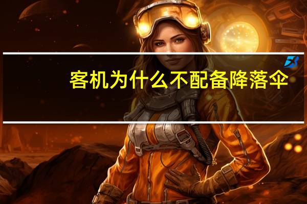 客机为什么不配备降落伞