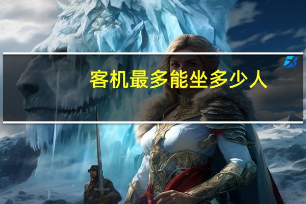 客机最多能坐多少人