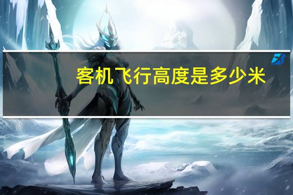 客机飞行高度是多少米