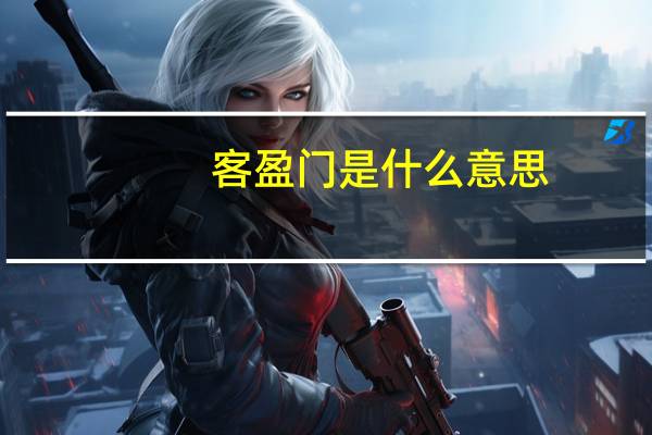 客盈门是什么意思