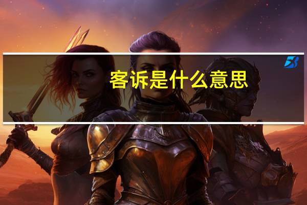 客诉是什么意思