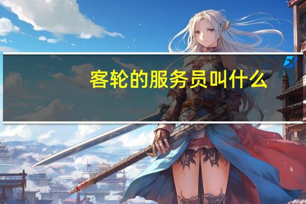 客轮的服务员叫什么