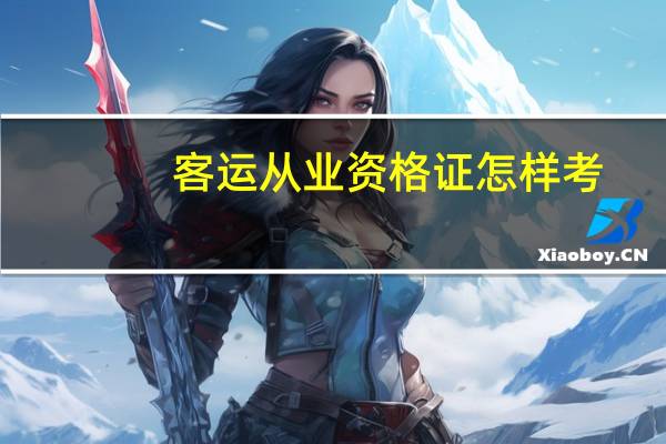 客运从业资格证怎样考
