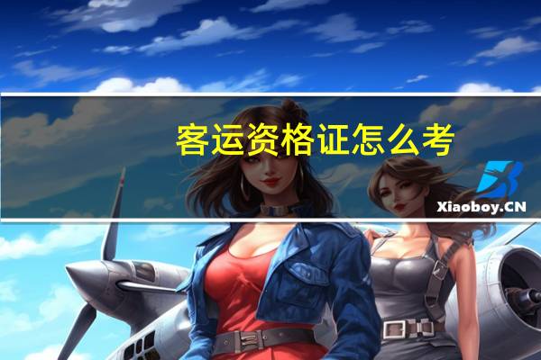 客运资格证怎么考