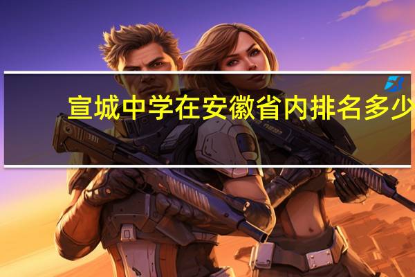 宣城中学在安徽省内排名多少