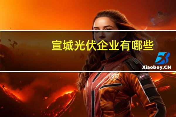 宣城光伏企业有哪些