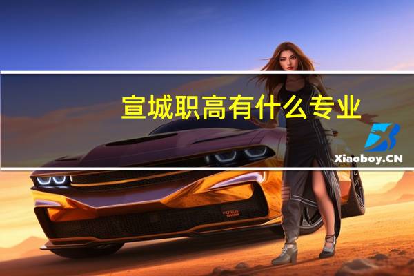 宣城职高有什么专业