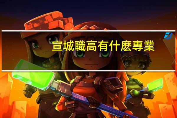 宣城職高有什麽專業