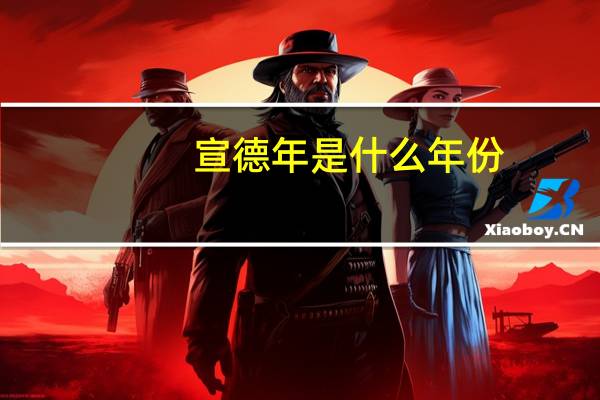 宣德年是什么年份