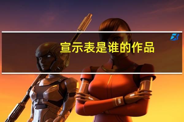 宣示表是谁的作品