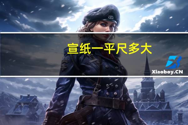 宣纸一平尺多大