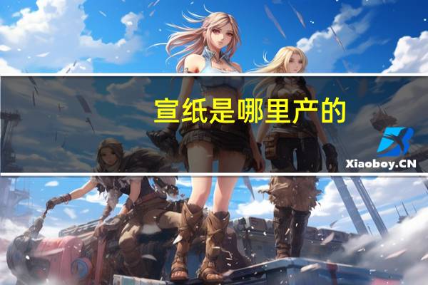 宣纸是哪里产的