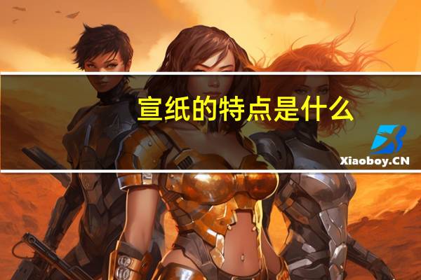 宣纸的特点是什么