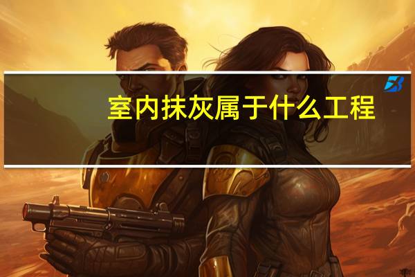 室内抹灰属于什么工程