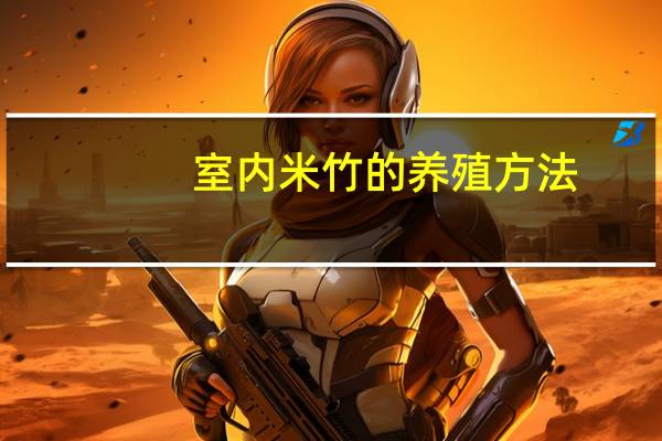室内米竹的养殖方法