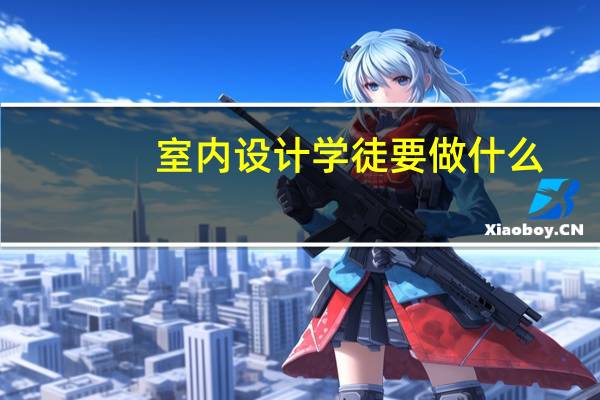 室内设计学徒要做什么