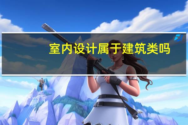 室内设计属于建筑类吗