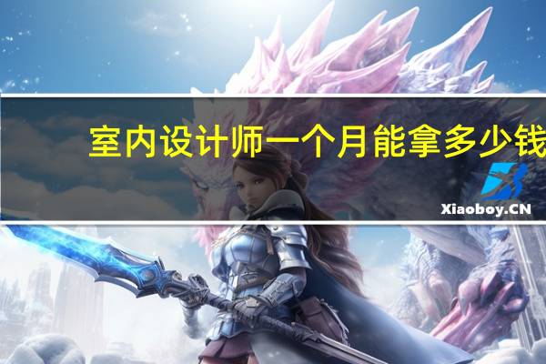 室内设计师一个月能拿多少钱
