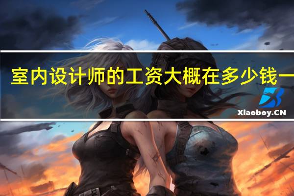 室内设计师的工资大概在多少钱一个月