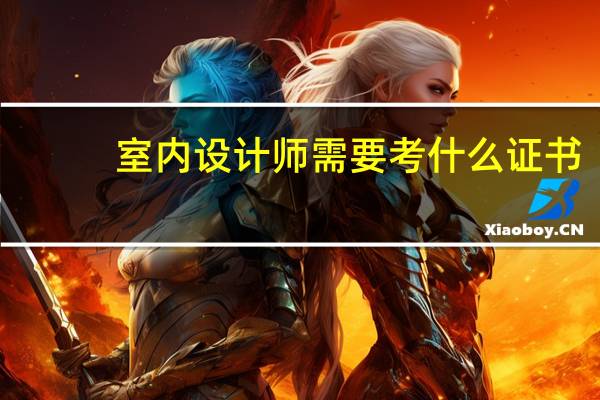 室内设计师需要考什么证书