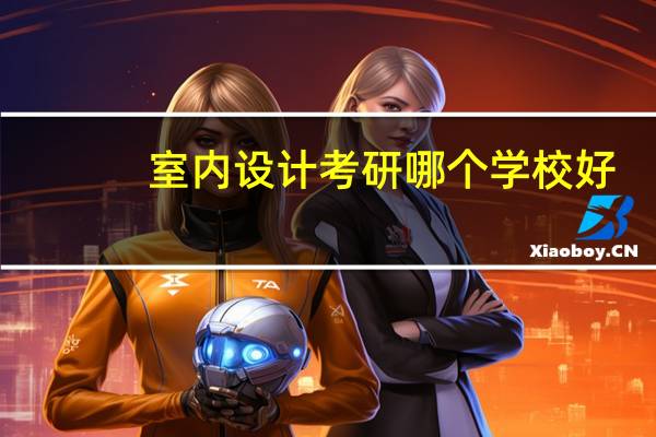 室内设计考研哪个学校好