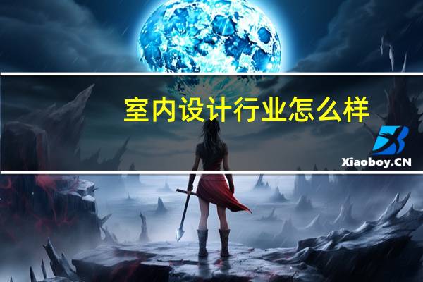 室内设计行业怎么样