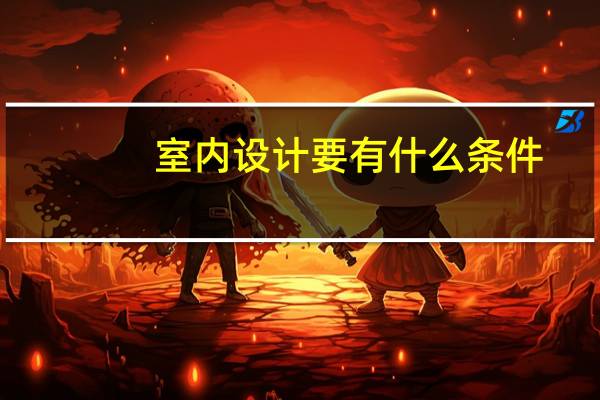 室内设计要有什么条件