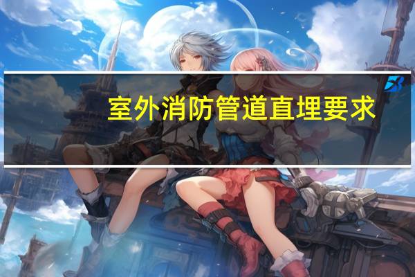 室外消防管道直埋要求