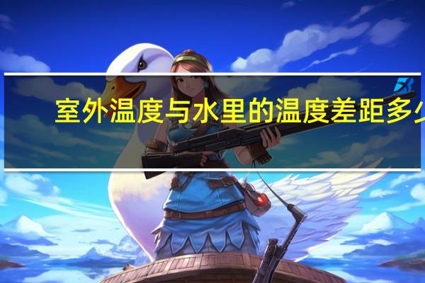 室外温度与水里的温度差距多少