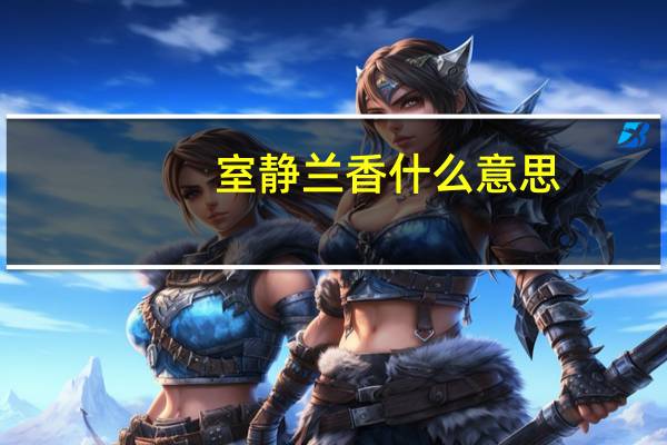 室静兰香什么意思