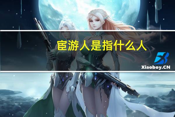 宦游人是指什么人