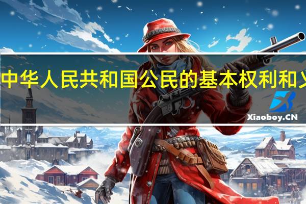 宪法中华人民共和国公民的基本权利和义务是什么