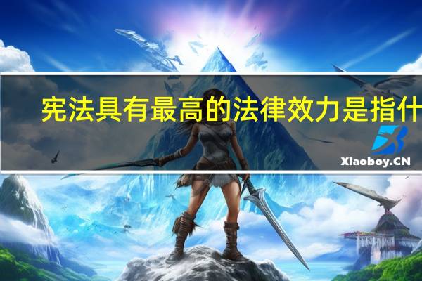 宪法具有最高的法律效力是指什么