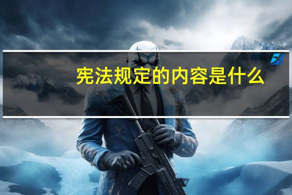 宪法规定的内容是什么
