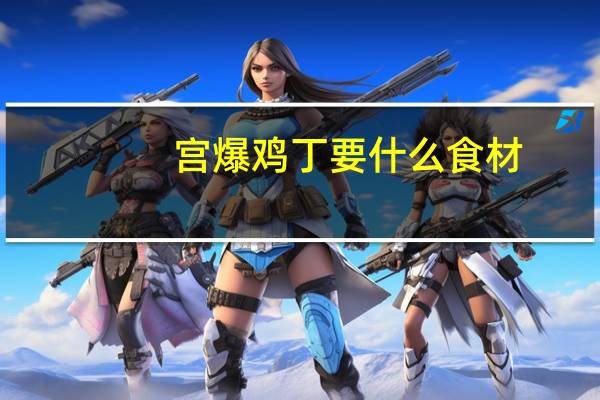 宫爆鸡丁要什么食材