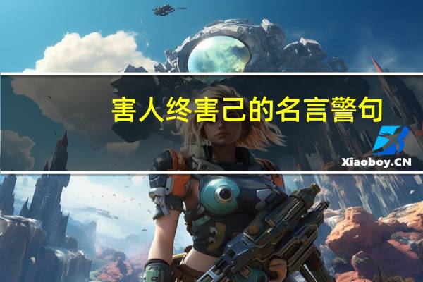 害人终害己的名言警句