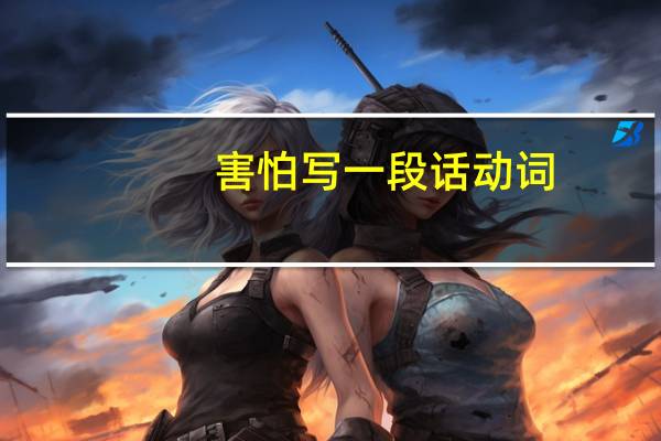 害怕写一段话动词