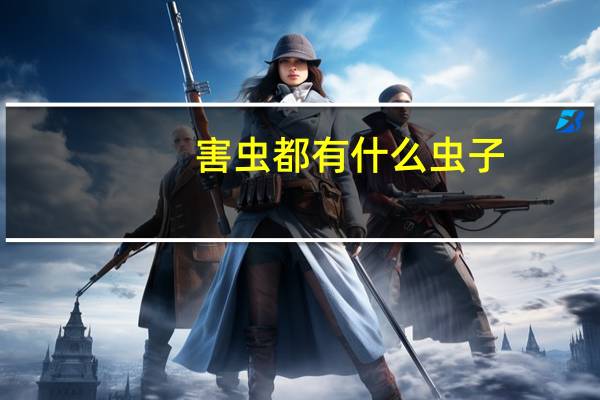 害虫都有什么虫子