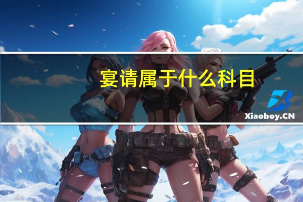 宴请属于什么科目